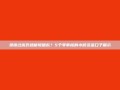 负债过高仍然能够借款？5个零审核的小额资金口子展示