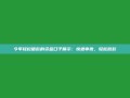 今年轻松借款的资金口子展示：快速审批，轻松放款