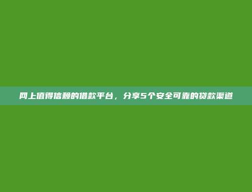 2024年无视征信的借款口子，推荐5个轻松放款的贷款平台