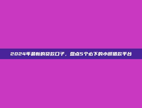 2024年简易借款的借贷平台汇总：当日放款，快速放款