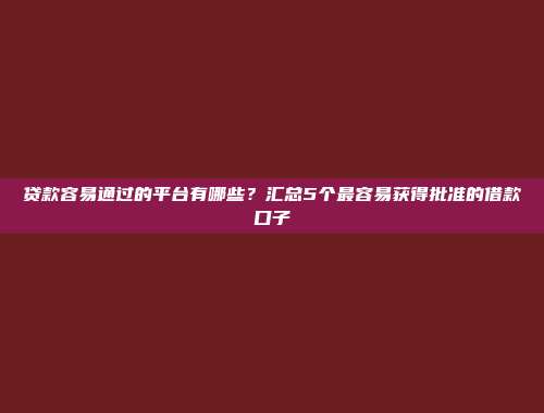 2024年黑户可以借款的平台，整理5个无视征信的网贷口子