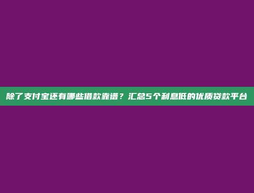 黑户也能借款？5个免审核的小额资金口子整理