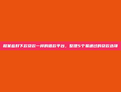 汇总5个资金高效周转的网贷平台