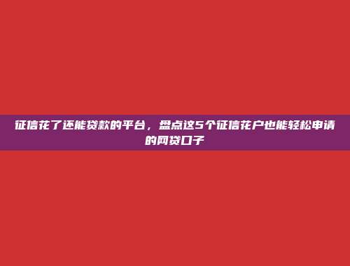 逾期黑户助力！近期5个便捷到账的借款app推荐