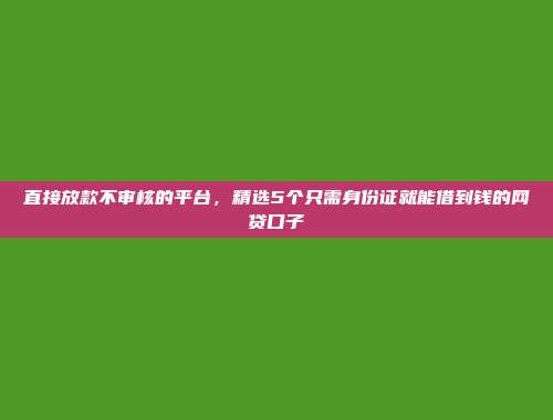 信用不好依然能借？5个免条件的小额网贷平台分享