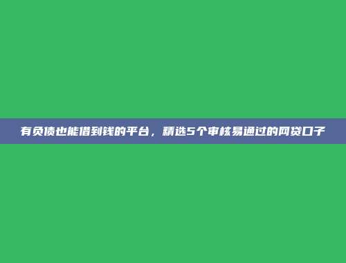 介绍5个简单申请的口子平台，帮助你