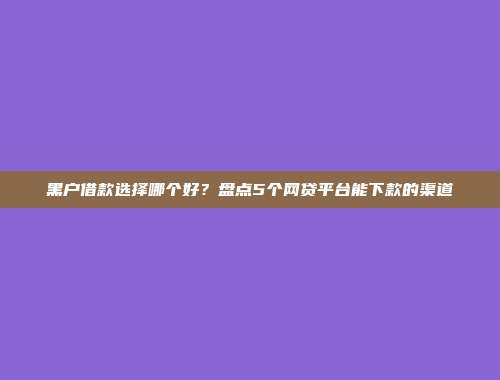 介绍5个简单快捷的借款平台