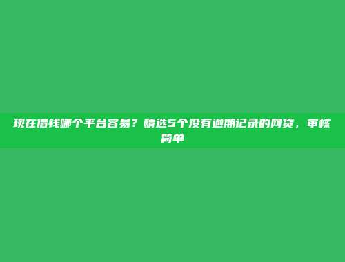 盘点5个迅速借款的借贷渠道