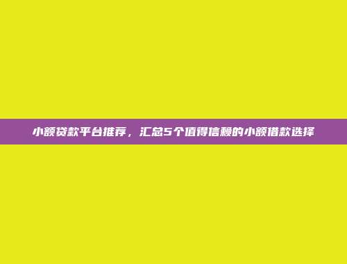 整理5个无需信用审核的借款口子