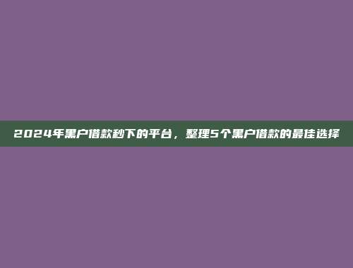 黑户也能借款？5个零审核的小额贷款通道汇总