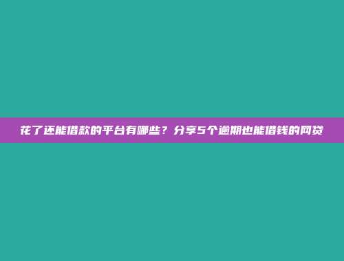 汇总5个马上借到的借款口子