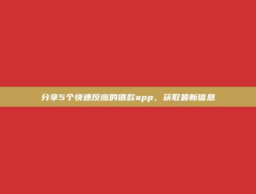 分享5个快速反应的借款app，获取最新信息