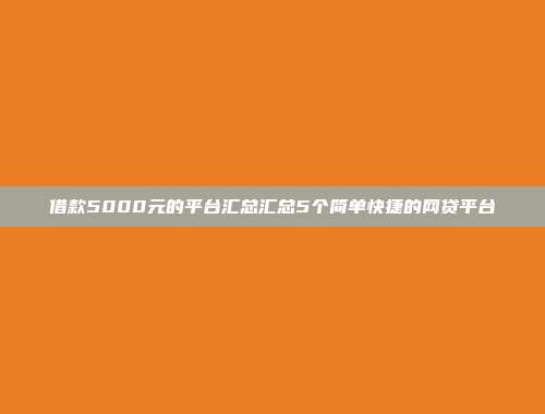 借款5000元的平台汇总汇总5个简单快捷的网贷平台