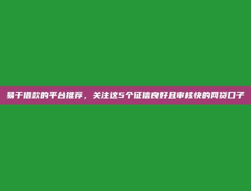 无信用记录照样可以借？5个无需审核的小额网贷口子分享