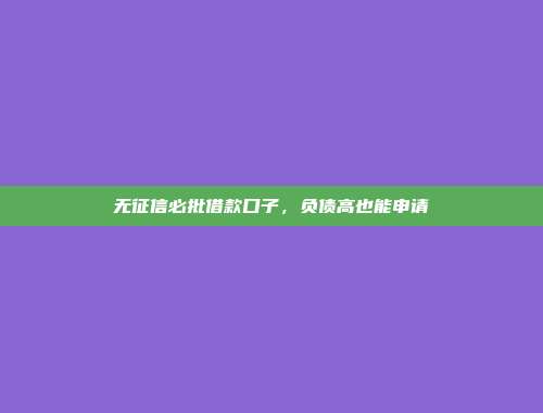 无征信必批借款口子，负债高也能申请