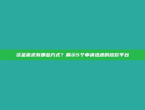 资金需求有哪些方式？展示5个申请迅速的放款平台