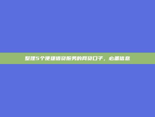 整理5个便捷借贷服务的网贷口子，必备信息