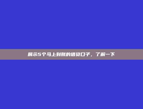 展示5个马上到账的借贷口子，了解一下