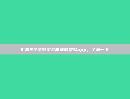 汇总5个高效资金申请的贷款app，了解一下