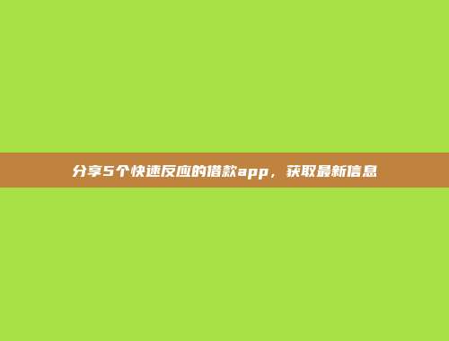 分享5个快速反应的借款app，获取最新信息