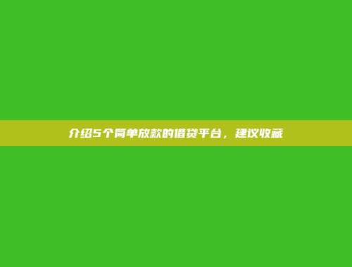 介绍5个简单放款的借贷平台，建议收藏