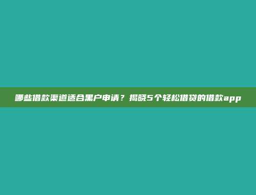 哪些借款渠道适合黑户申请？揭晓5个轻松借贷的借款app