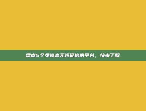 盘点5个负债高无视征信的平台，快来了解