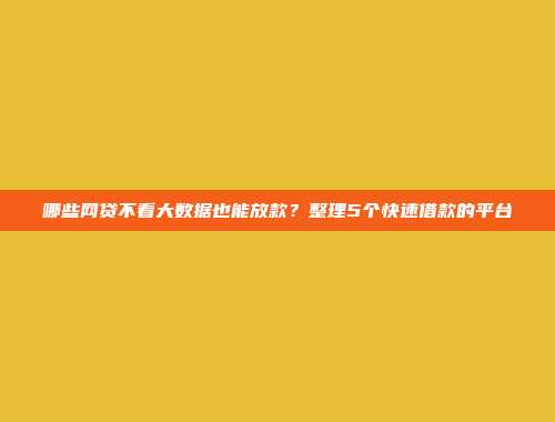 负债过高仍然能够借款？5个零审核的小额口子app分享