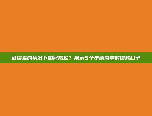 征信差的情况下如何借款？展示5个申请简单的借款口子