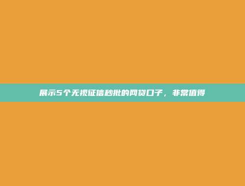 展示5个无视征信秒批的网贷口子，非常值得