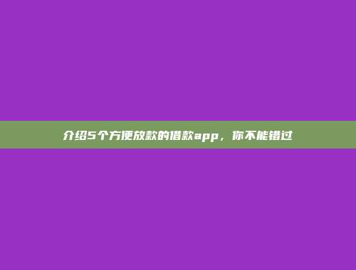 介绍5个方便放款的借款app，你不能错过