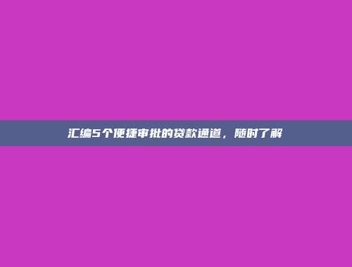 汇编5个便捷审批的贷款通道，随时了解