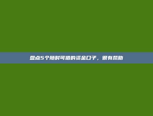 盘点5个随时可借的资金口子，很有帮助