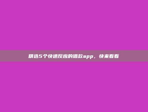 精选5个快速反应的借款app，快来看看