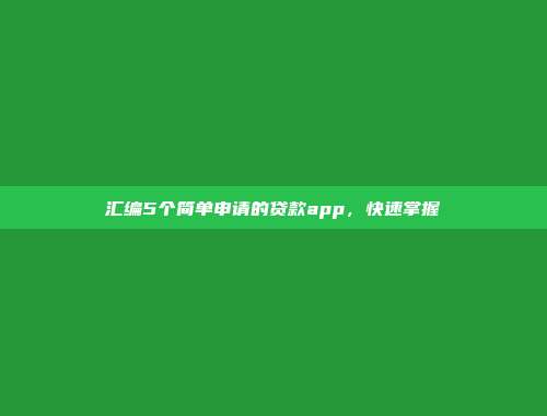 汇编5个简单申请的贷款app，快速掌握