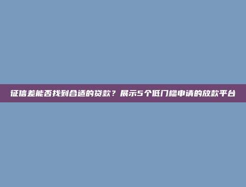 征信差能否找到合适的贷款？展示5个低门槛申请的放款平台