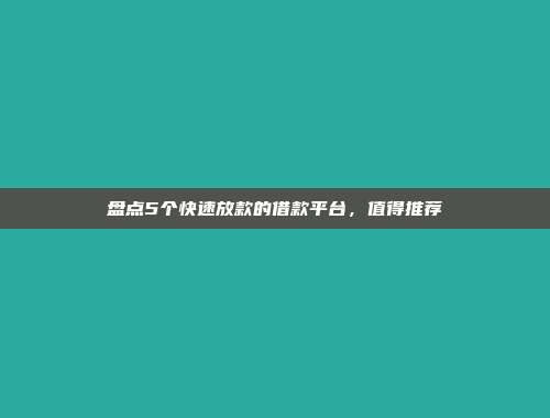 盘点5个快速放款的借款平台，值得推荐