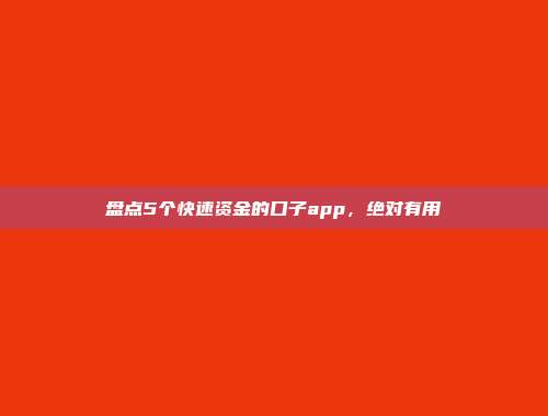 盘点5个快速资金的口子app，绝对有用