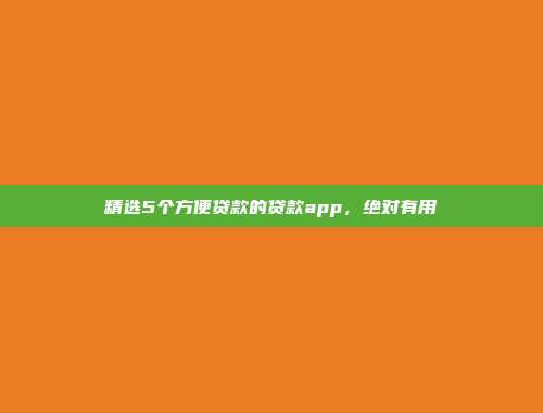 精选5个方便贷款的贷款app，绝对有用