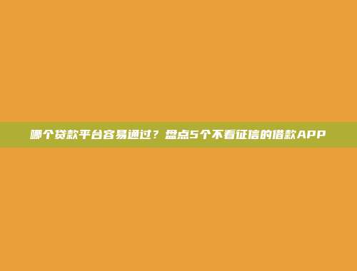 无信用记录照样可以借？5个无需审核的小额资金口子介绍