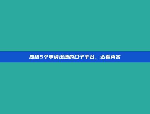 总结5个申请迅速的口子平台，必看内容