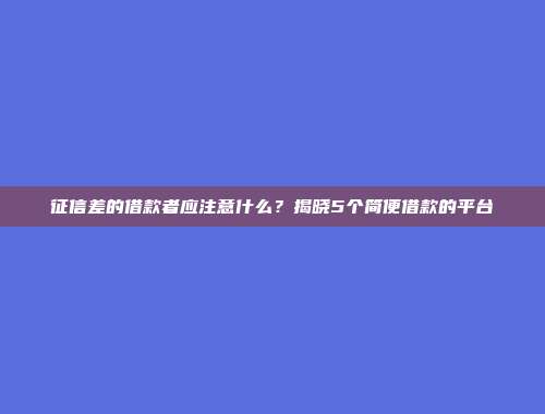 征信差的借款者应注意什么？揭晓5个简便借款的平台