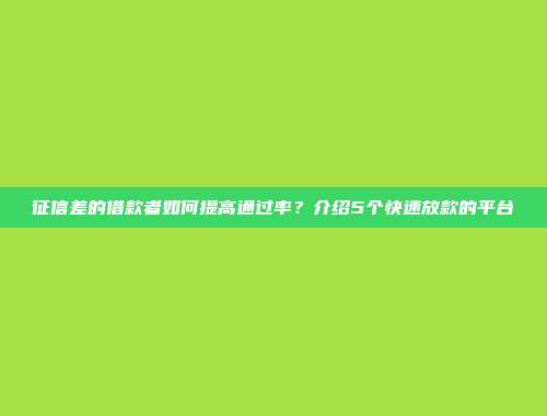 征信差的借款者如何提高通过率？介绍5个快速放款的平台