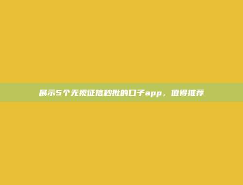 展示5个无视征信秒批的口子app，值得推荐