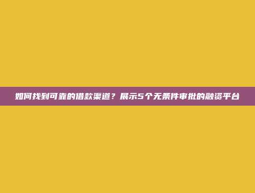 如何找到可靠的借款渠道？展示5个无条件审批的融资平台