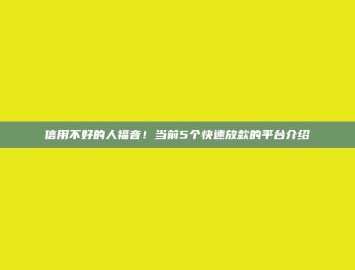 信用不好的人福音！当前5个快速放款的平台介绍