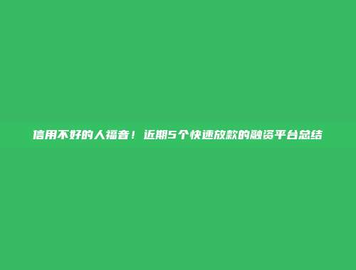 信用不好的人福音！近期5个快速放款的融资平台总结